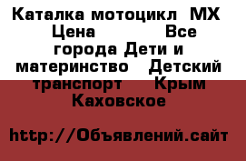 46512 Каталка-мотоцикл “МХ“ › Цена ­ 2 490 - Все города Дети и материнство » Детский транспорт   . Крым,Каховское